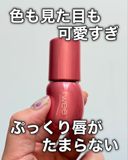 フィー 3Dボリューミンググロス/fwee/リップグロスを使ったクチコミ(6枚目)