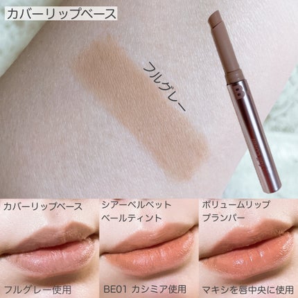 カバーリップベース/BANILA CO/リップライナーを使ったクチコミ(3枚目)