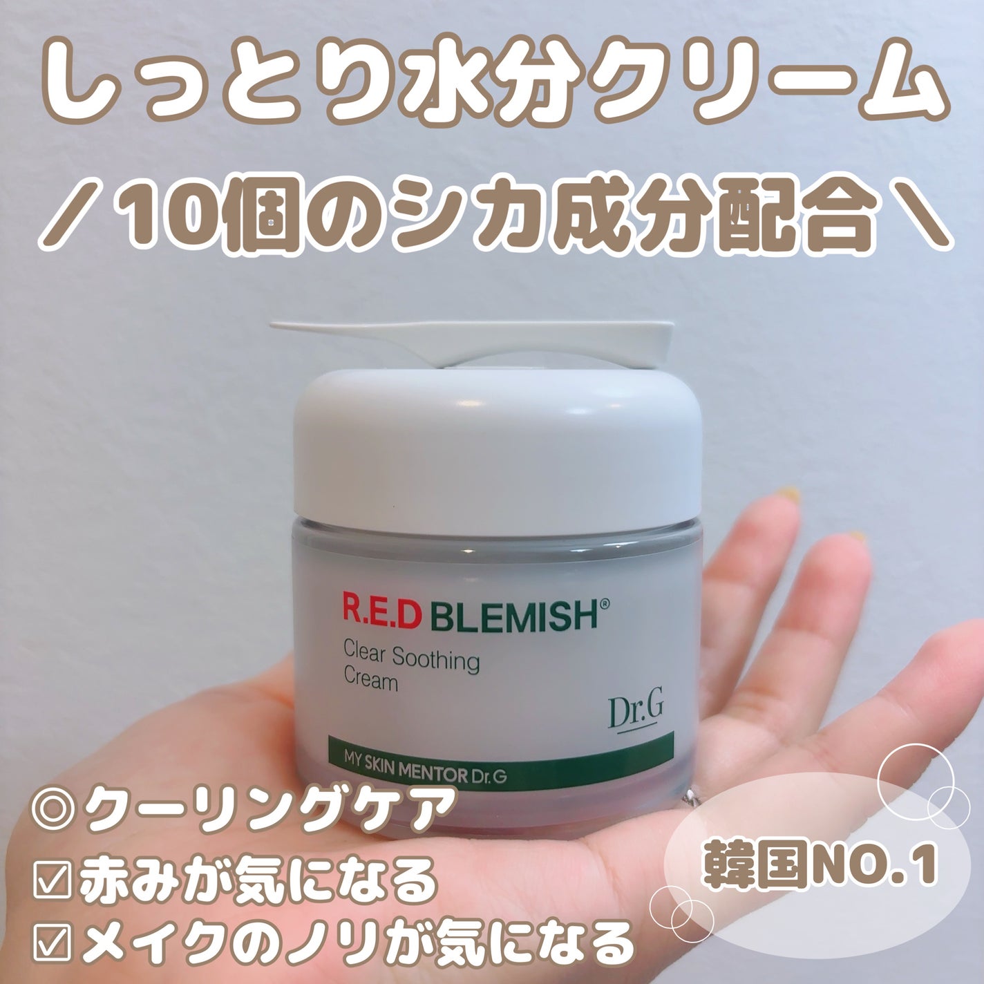 レッドブレミッシュ クリアスージングクリーム/Dr.G/フェイスクリームを使ったクチコミ(1枚目)