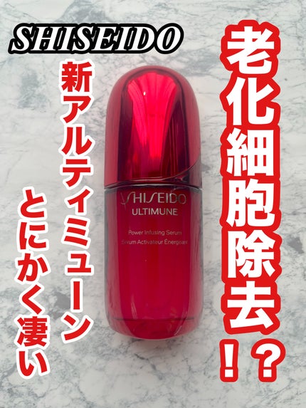 アルティミューン™ パワライジング セラム/SHISEIDO/美容液を使ったクチコミ(1枚目)