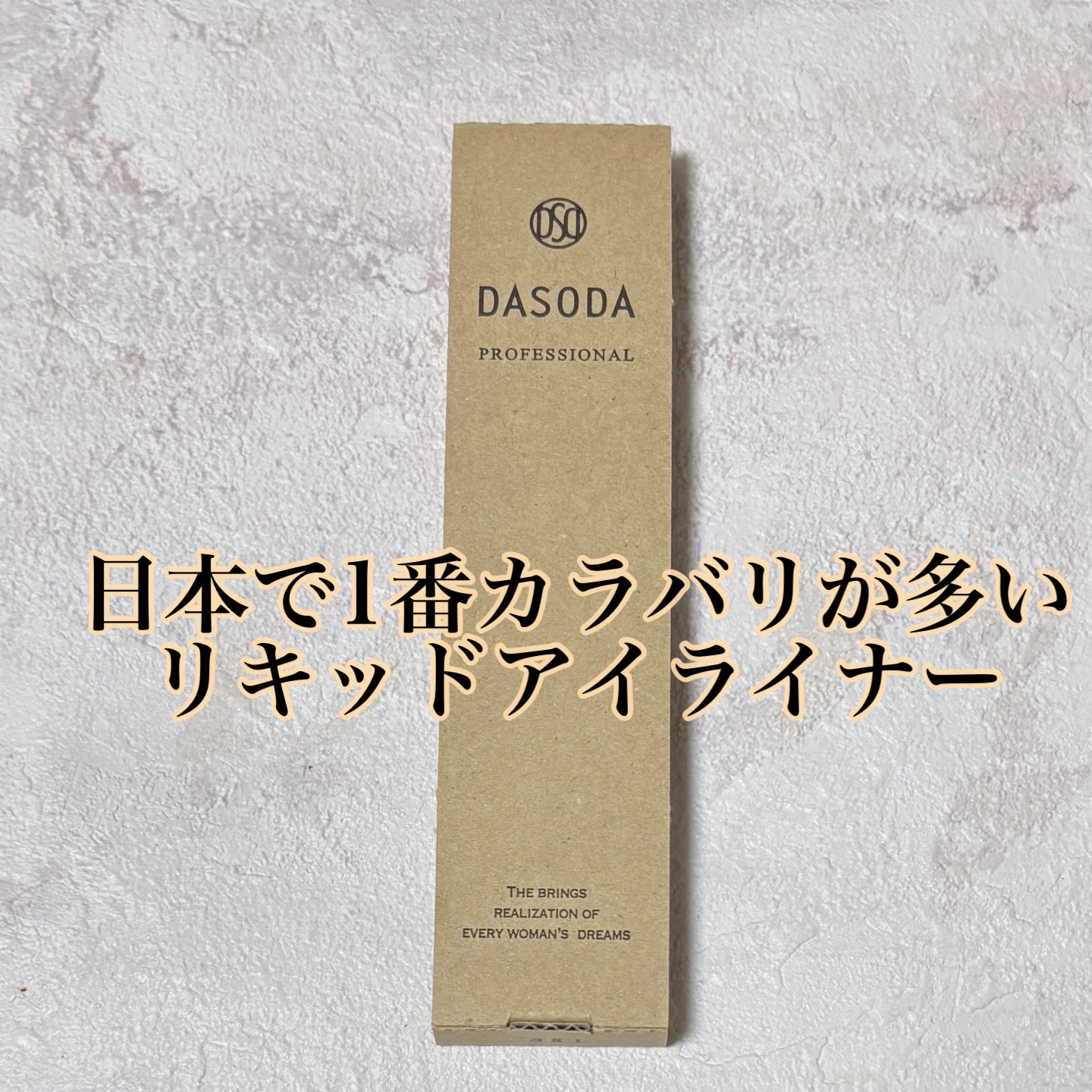 ダソダ プロフェッショナル リキッドアイライナー/DASODA/リキッドアイライナーを使ったクチコミ（1枚目）