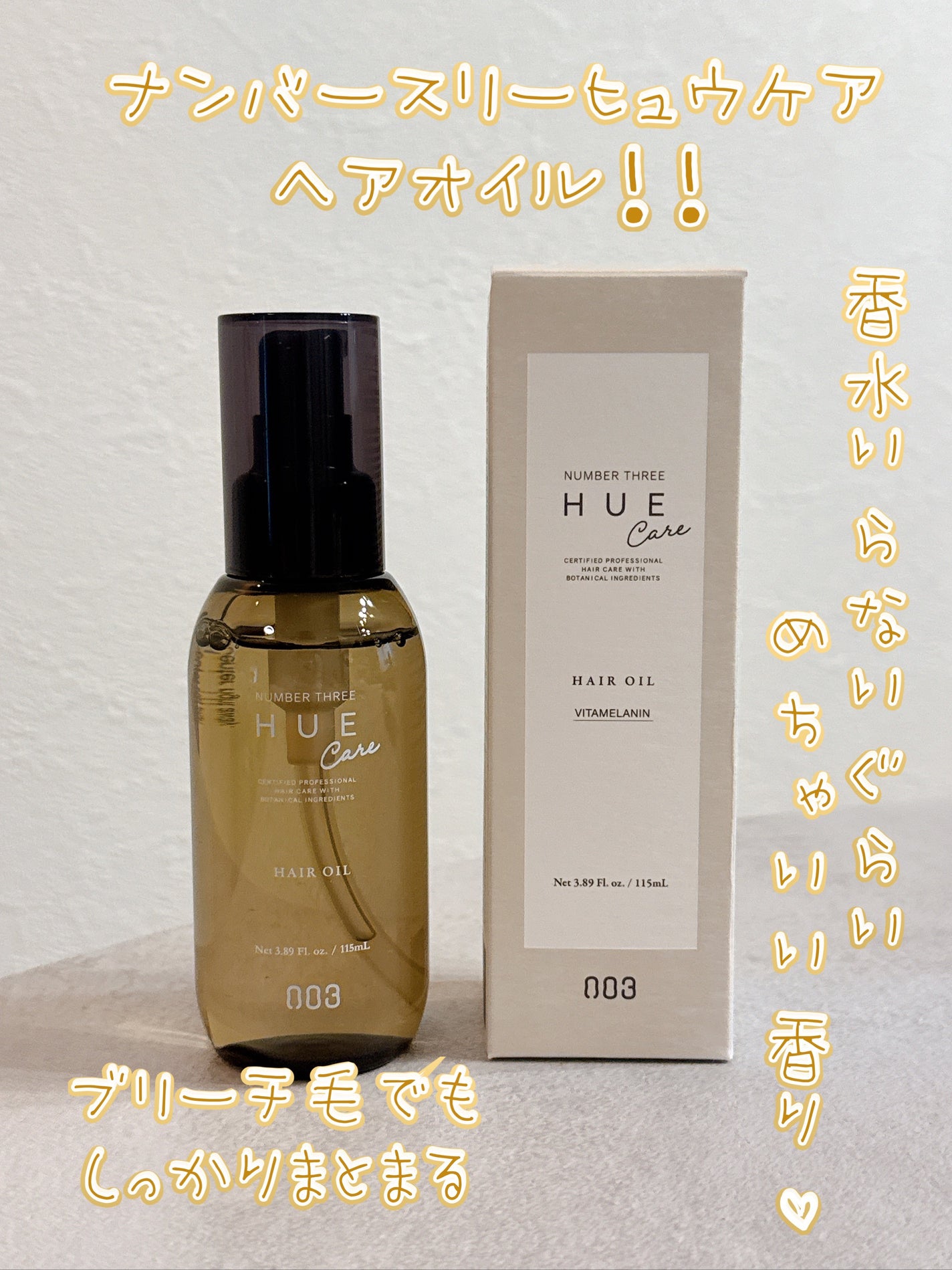 ヒュウケア ヘアオイル/ナンバースリー/ヘアオイルを使ったクチコミ(1枚目)