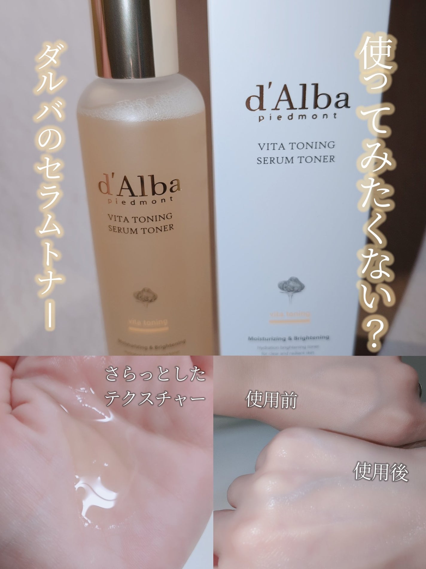 ビタトーニングセラムトナー/ダルバ/化粧水を使ったクチコミ(1枚目)