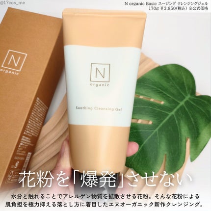 N organic Basic スージング クレンジングジェル/N organic/クレンジングジェルを使ったクチコミ(2枚目)