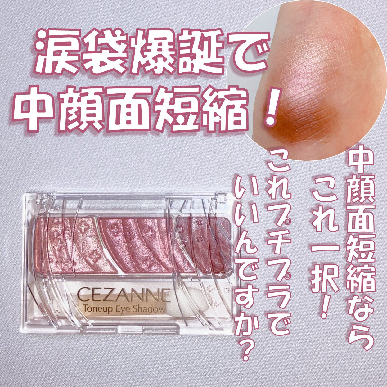 トーンアップアイシャドウ/CEZANNE/アイシャドウパレットを使ったクチコミ(1枚目)