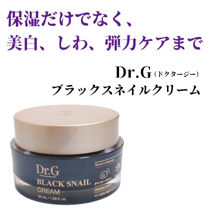 ブラックスネイル クリーム/Dr.G/フェイスクリームを使ったクチコミ（1枚目）