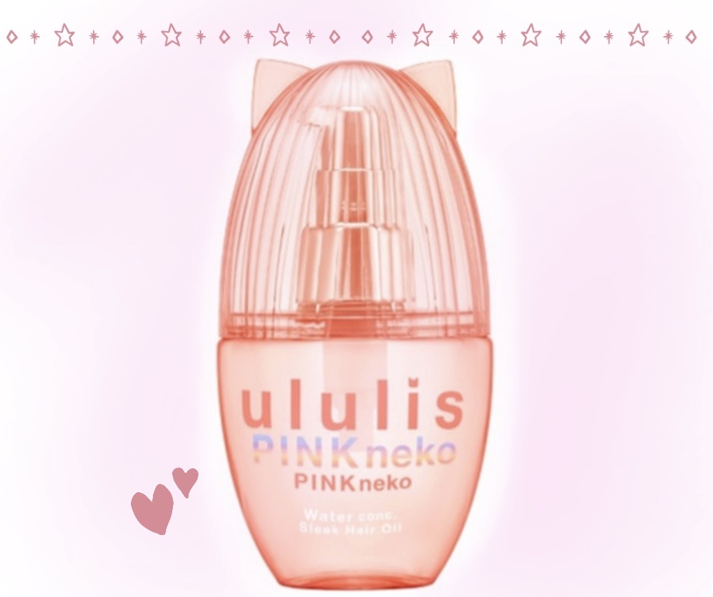 ウルリス ピンクネコ  ウォーターコンク スリーク ヘアオイル/ululis/ヘアオイルを使ったクチコミ（1枚目）