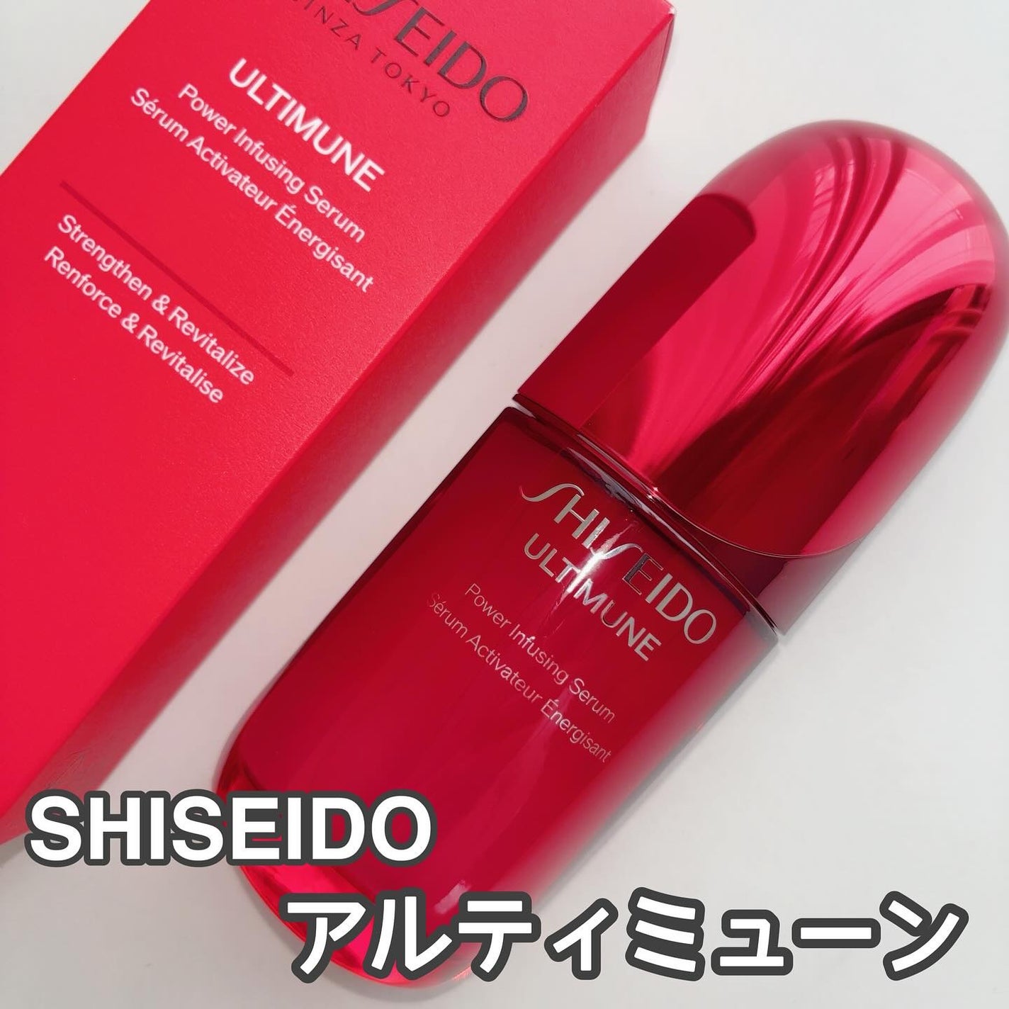 アルティミューン パワライジング コンセントレート Ⅲn/SHISEIDO/美容液を使ったクチコミ(1枚目)