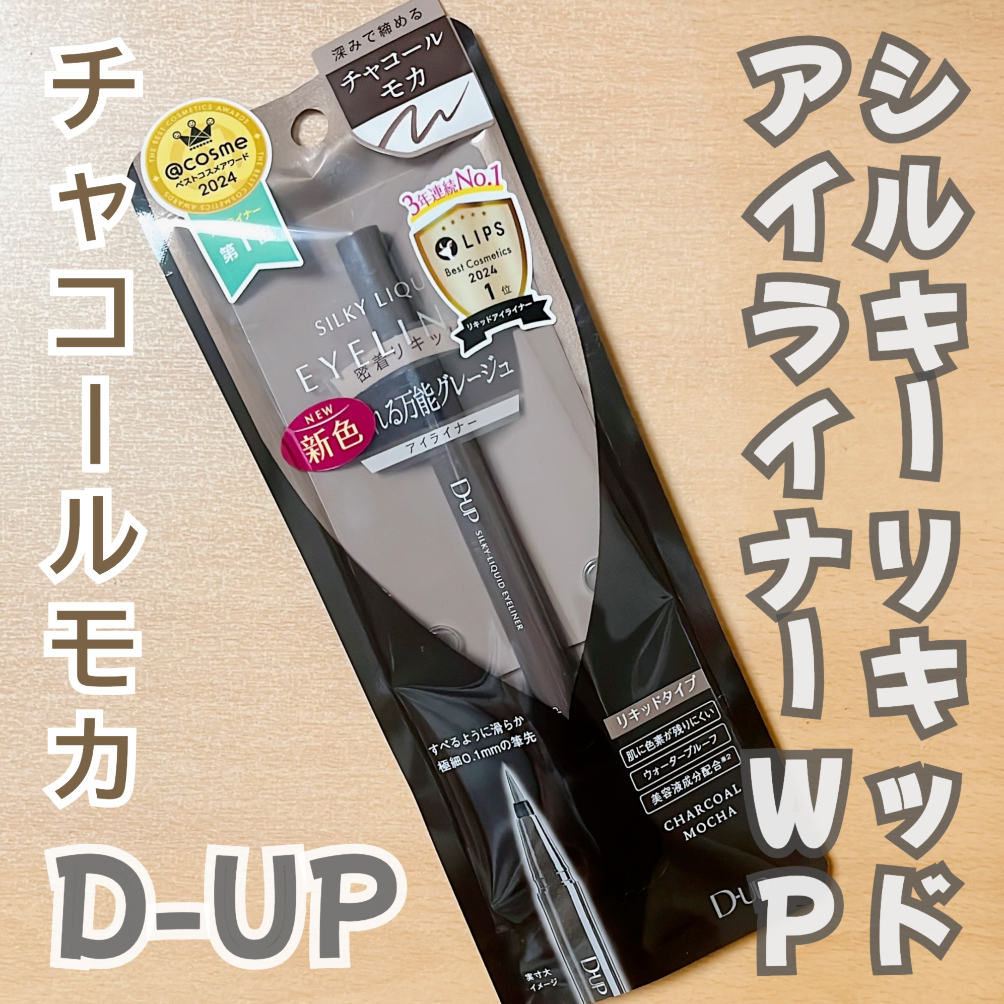 シルキーリキッドアイライナーWP/D-UP/リキッドアイライナーを使ったクチコミ（1枚目）