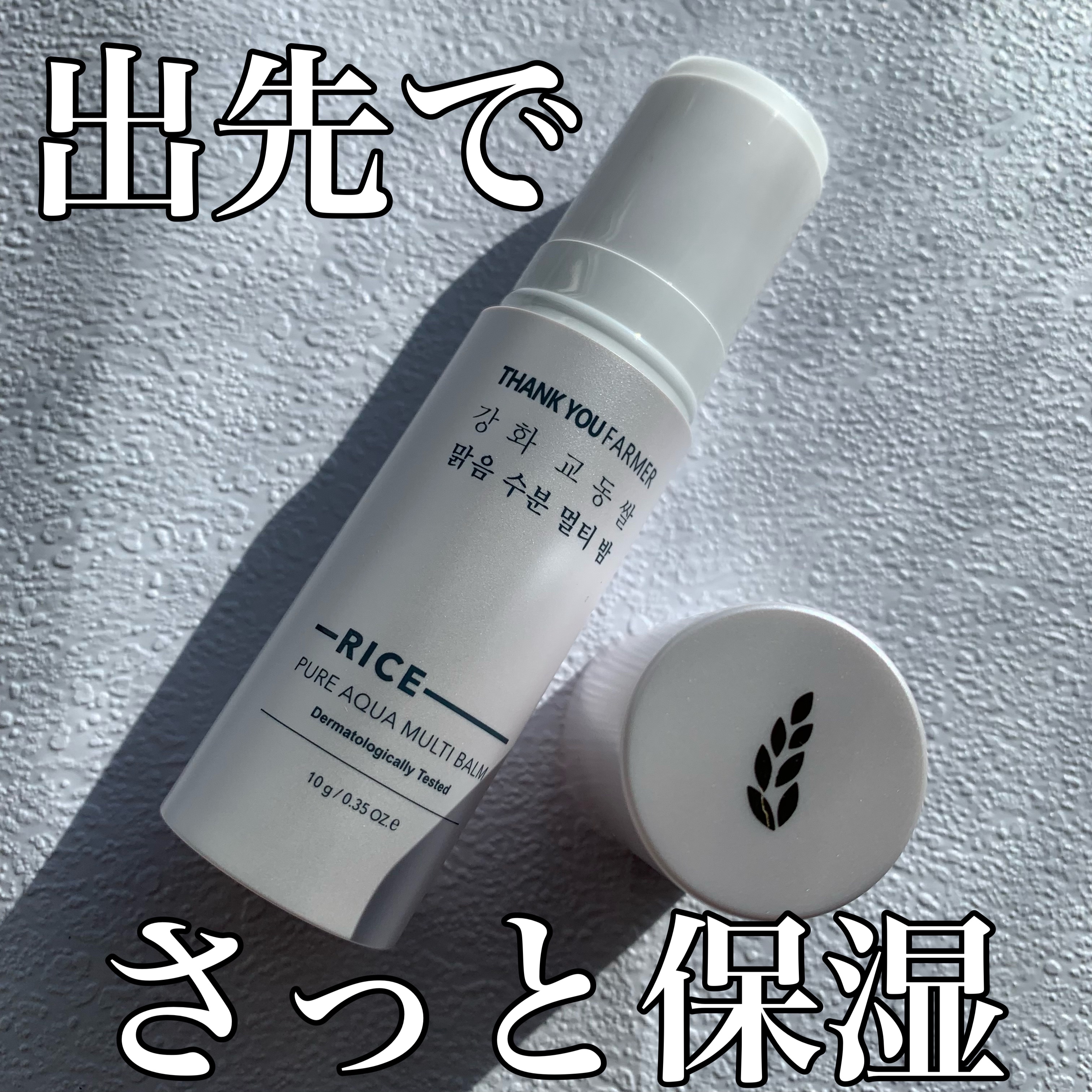 Rice Pure Aqua Balm/THANK YOU FARMER/フェイスバームを使ったクチコミ（1枚目）