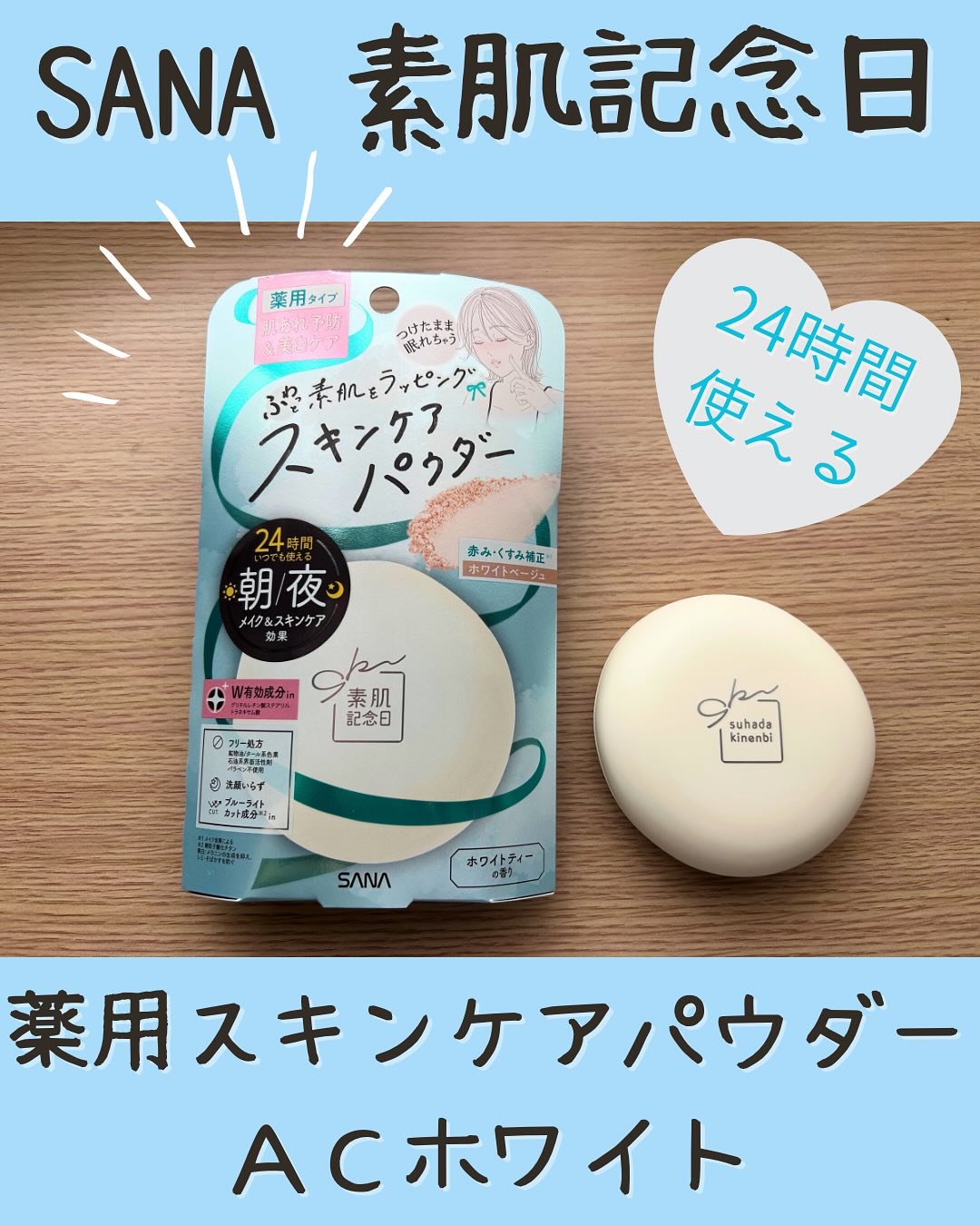サナ 素肌記念日 薬用スキンケアパウダー ACホワイト【医薬部外品】/素肌記念日/プレストパウダーを使ったクチコミ（1枚目）