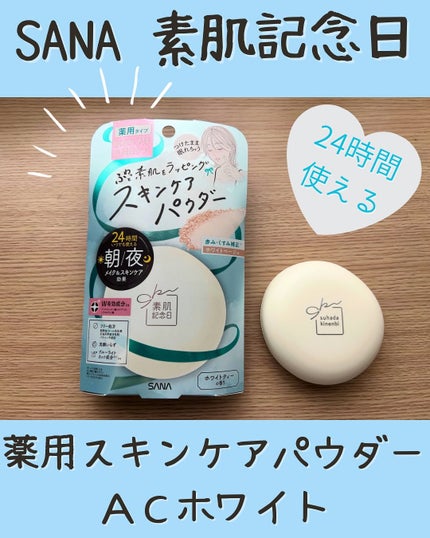 サナ 素肌記念日 薬用スキンケアパウダー ACホワイト【医薬部外品】/素肌記念日/プレストパウダーを使ったクチコミ(1枚目)