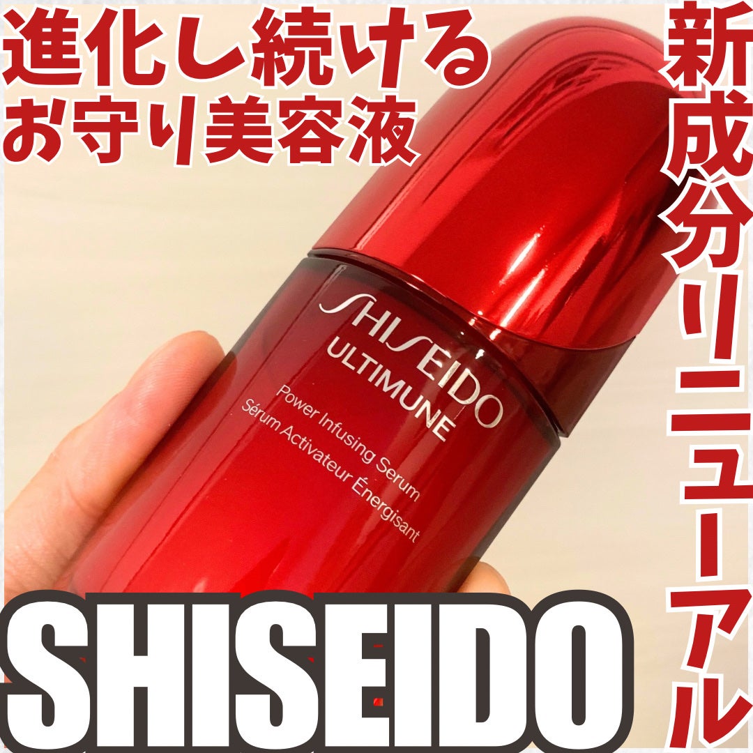 アルティミューン™ パワライジング セラム/SHISEIDO/美容液を使ったクチコミ(1枚目)