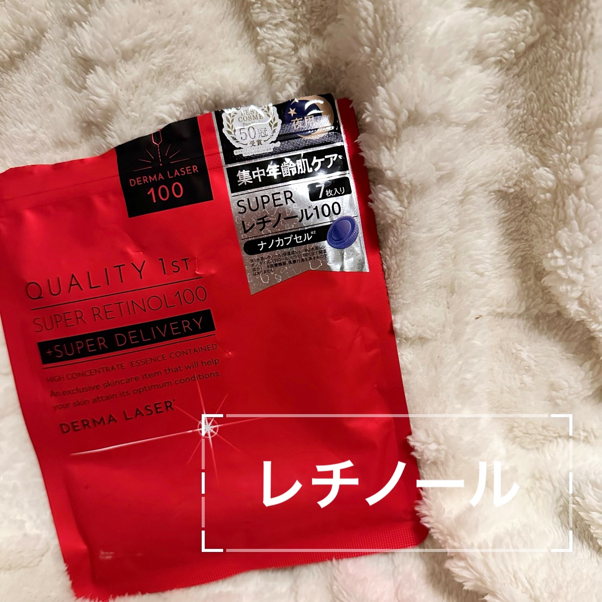ダーマレーザー スーパーレチノール100マスク/クオリティファースト/シートマスク・パックを使ったクチコミ（1枚目）