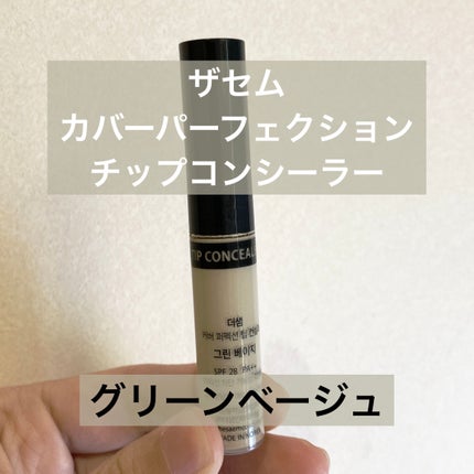 カバーパーフェクション チップコンシーラー グリーンベージュ/the SAEM/リキッドコンシーラーの画像
