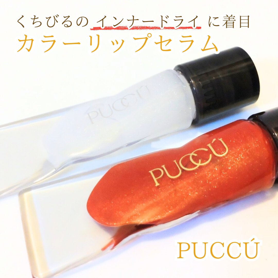 カラーリップセラム/PUCCÚ/リップグロスを使ったクチコミ（1枚目）