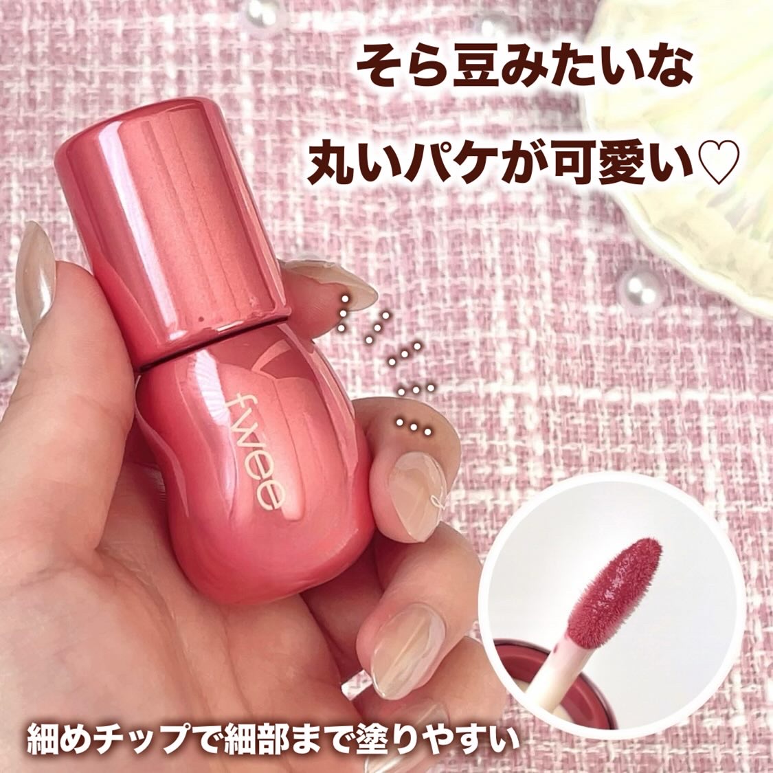 フィー 3Dボリューミンググロス/fwee/リップグロスを使ったクチコミ（3枚目）