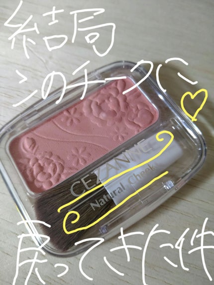 ナチュラル チークN/CEZANNE/パウダーチークを使ったクチコミ(1枚目)