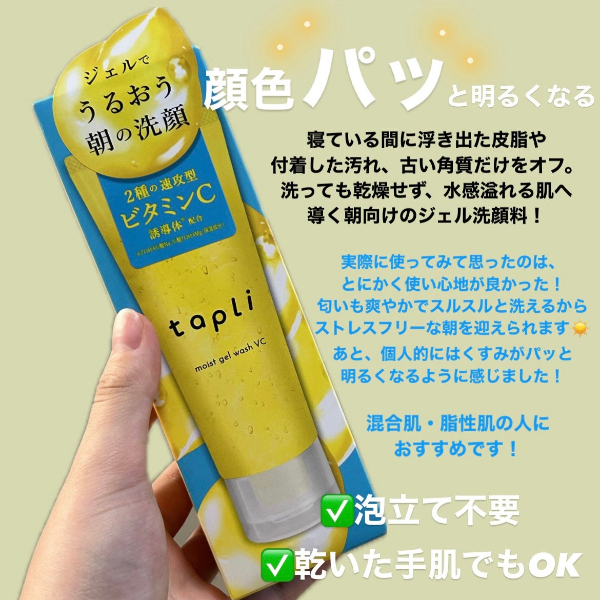 タプリ モイストジェルウォッシュ VC/ナリスアップ/その他洗顔料を使ったクチコミ(1枚目)