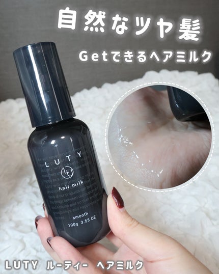 ルーティー ヘアミルク スムース/LUTY/ヘアミルクを使ったクチコミ(1枚目)