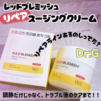 レッドブレミッシュ リペアスージングクリーム/Dr.G/フェイスクリームを使ったクチコミ(1枚目)