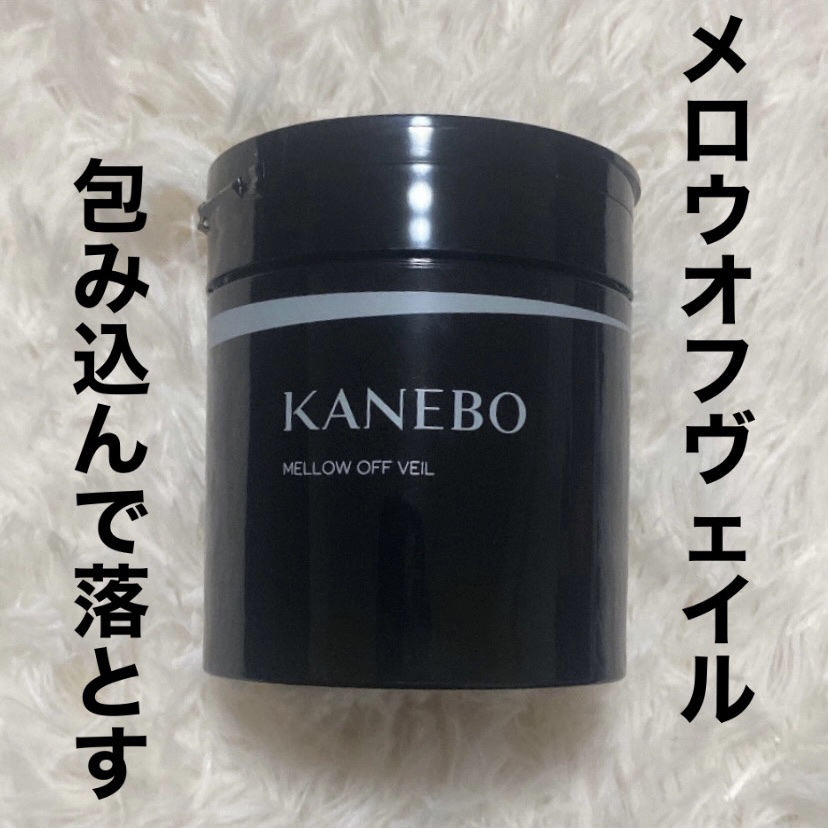 メロウ　オフ　ヴェイル/KANEBO/クレンジングクリームを使ったクチコミ（1枚目）