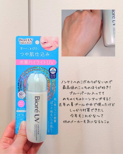 ビオレUV アクアリッチ アクアハイライトローション(水層ハイライトUV)/ビオレ/日焼け止めローションを使ったクチコミ(5枚目)