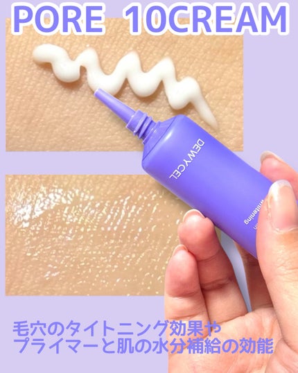 ポアーテンクリーム/DEWYCEL/化粧下地を使ったクチコミ(3枚目)