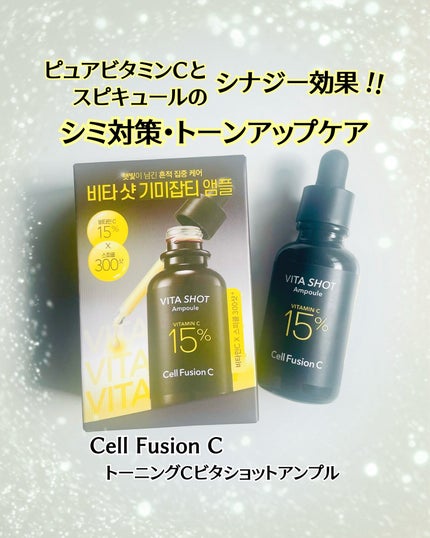 トーニングC ビタショットアンプル/Cell Fusion C(セルフュージョンシー)/美容液を使ったクチコミ(1枚目)