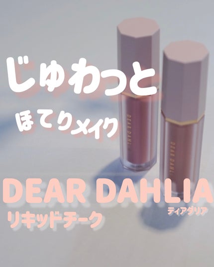 ペタルドロップリキッドブラッシャー/DEAR DAHLIA/リキッドチークを使ったクチコミ(1枚目)