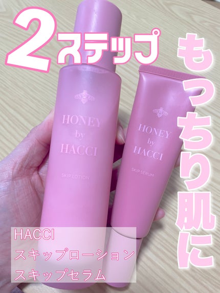 スキップセラム/HACCI/美容液を使ったクチコミ(1枚目)