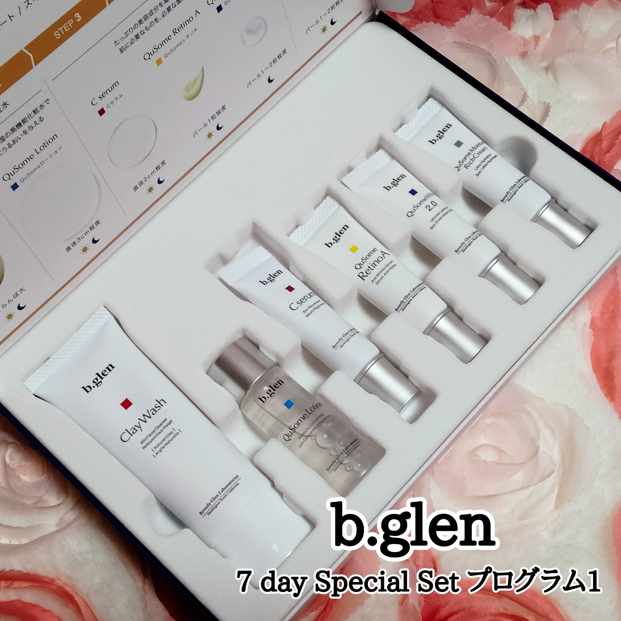 7 day Special Set プログラム1/b.glen/スキンケアキットを使ったクチコミ（1枚目）