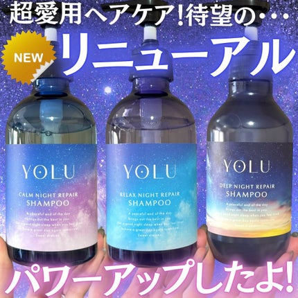 カームナイトリペアシャンプー/トリートメント/YOLU/シャンプー・コンディショナーを使ったクチコミ(1枚目)