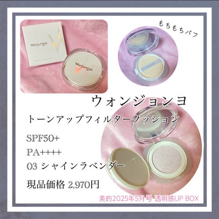 ウォンジョンヨ トーンアップ フィルタークッション/Wonjungyo/クッションファンデーションを使ったクチコミ(1枚目)