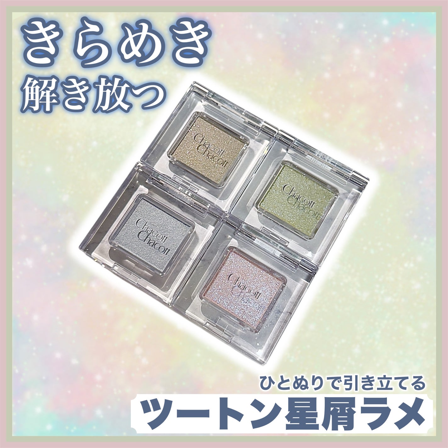 マルチカラーバリエーション スパークル/チャコット・コスメティクス/単色アイシャドウを使ったクチコミ(1枚目)