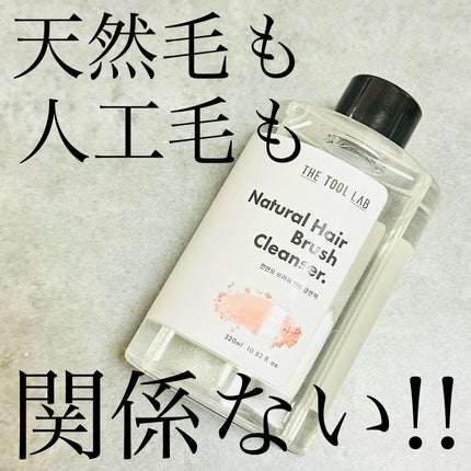 天然毛 ブラシクリーナークレンザー/THE TOOL LAB/その他を使ったクチコミ(1枚目)