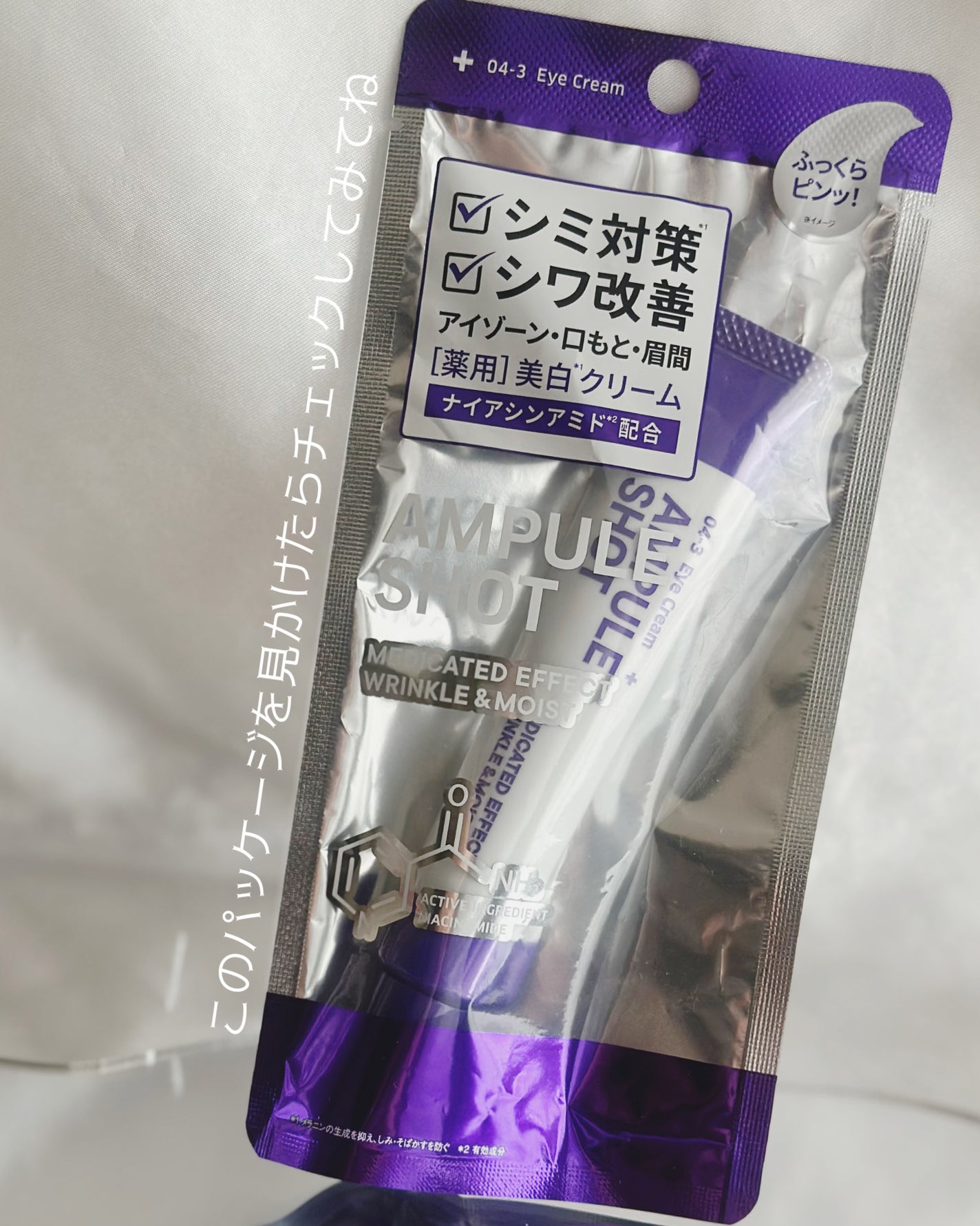 薬用 エフェクト リンクル&モイスト アイクリーム/AMPULE SHOT/アイケア・アイクリームを使ったクチコミ(4枚目)
