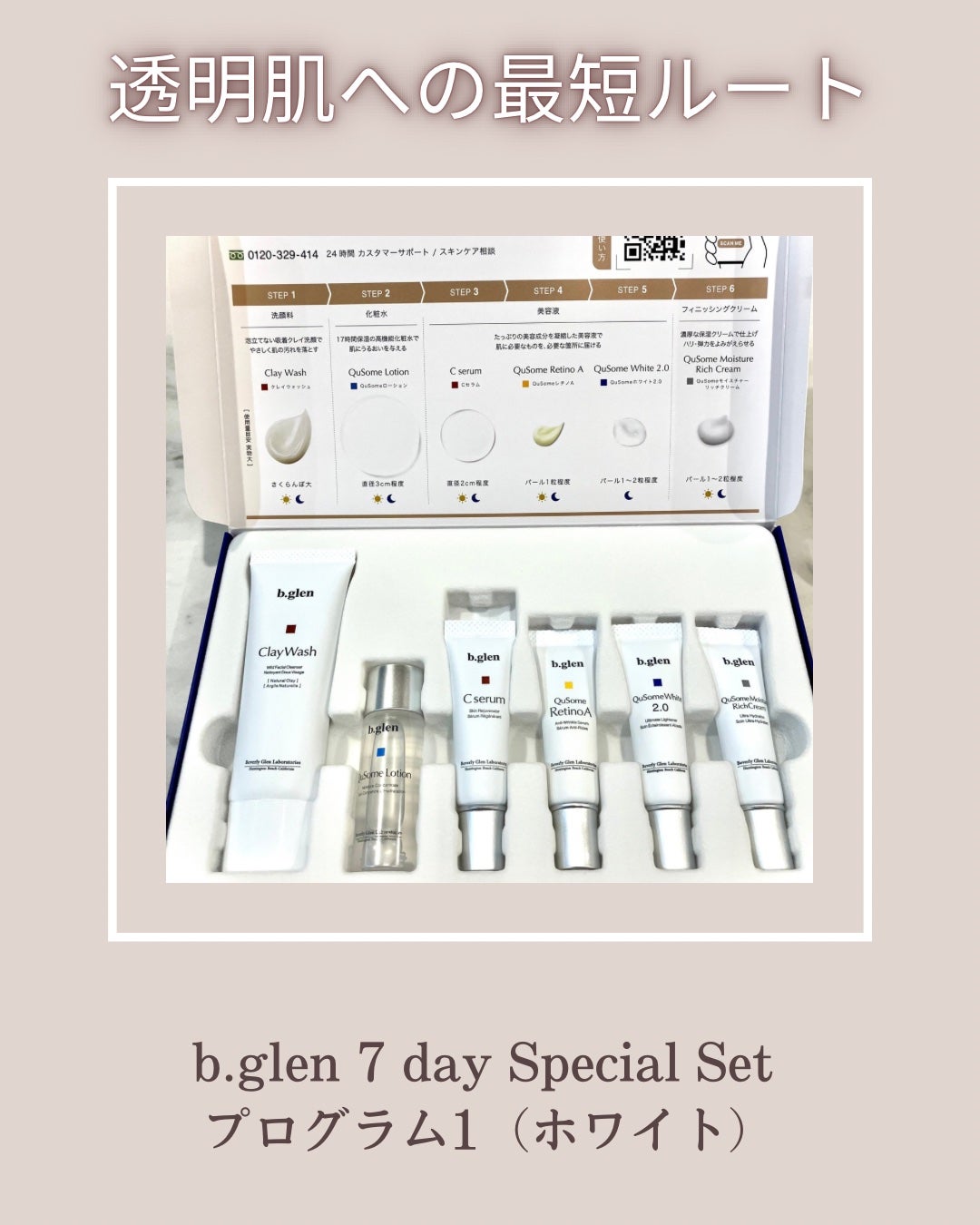 7 day Special Set プログラム1/b.glen/スキンケアキットを使ったクチコミ(1枚目)