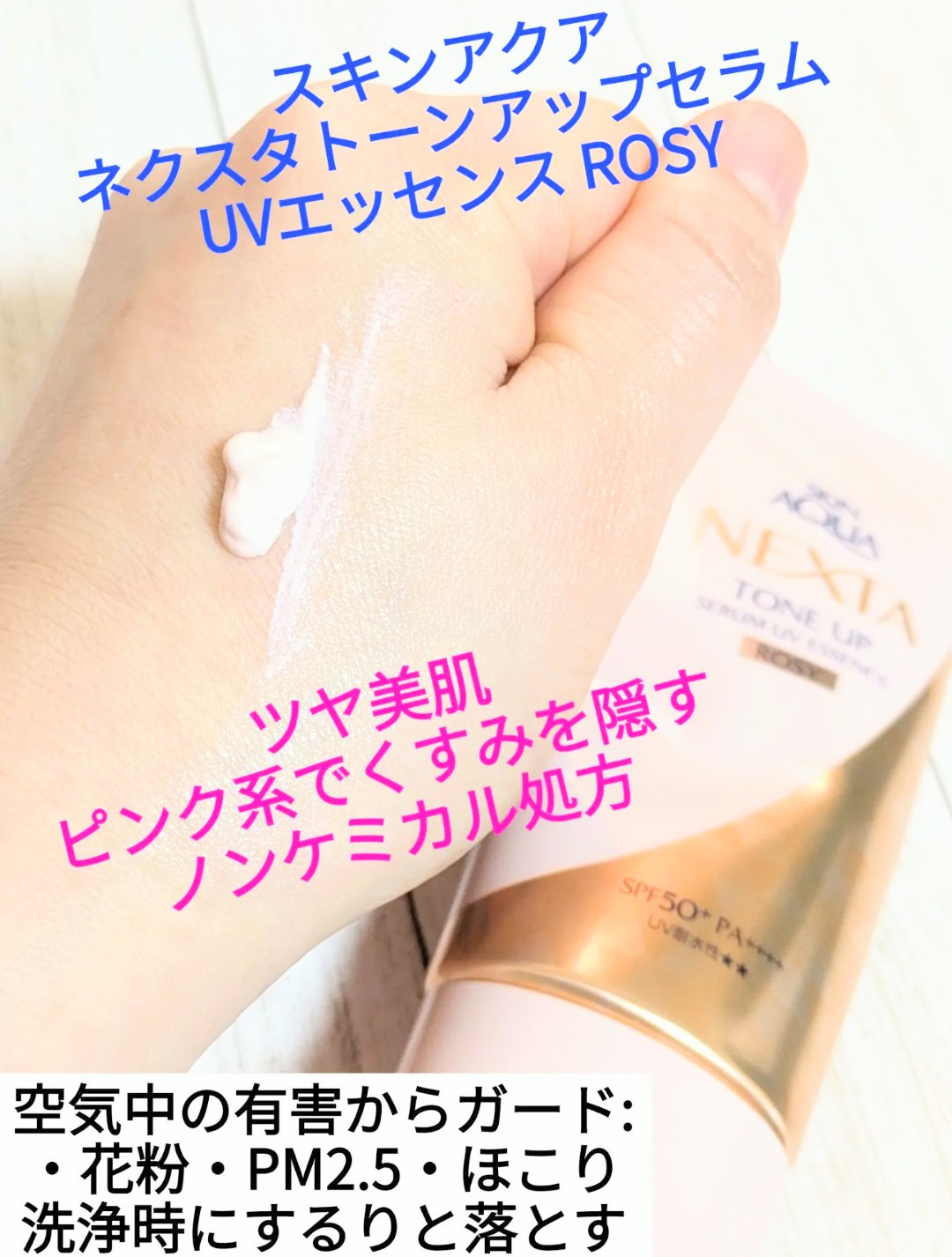 ネクスタ トーンアップセラムUVエッセンス/スキンアクア/日焼け止めローションを使ったクチコミ（1枚目）