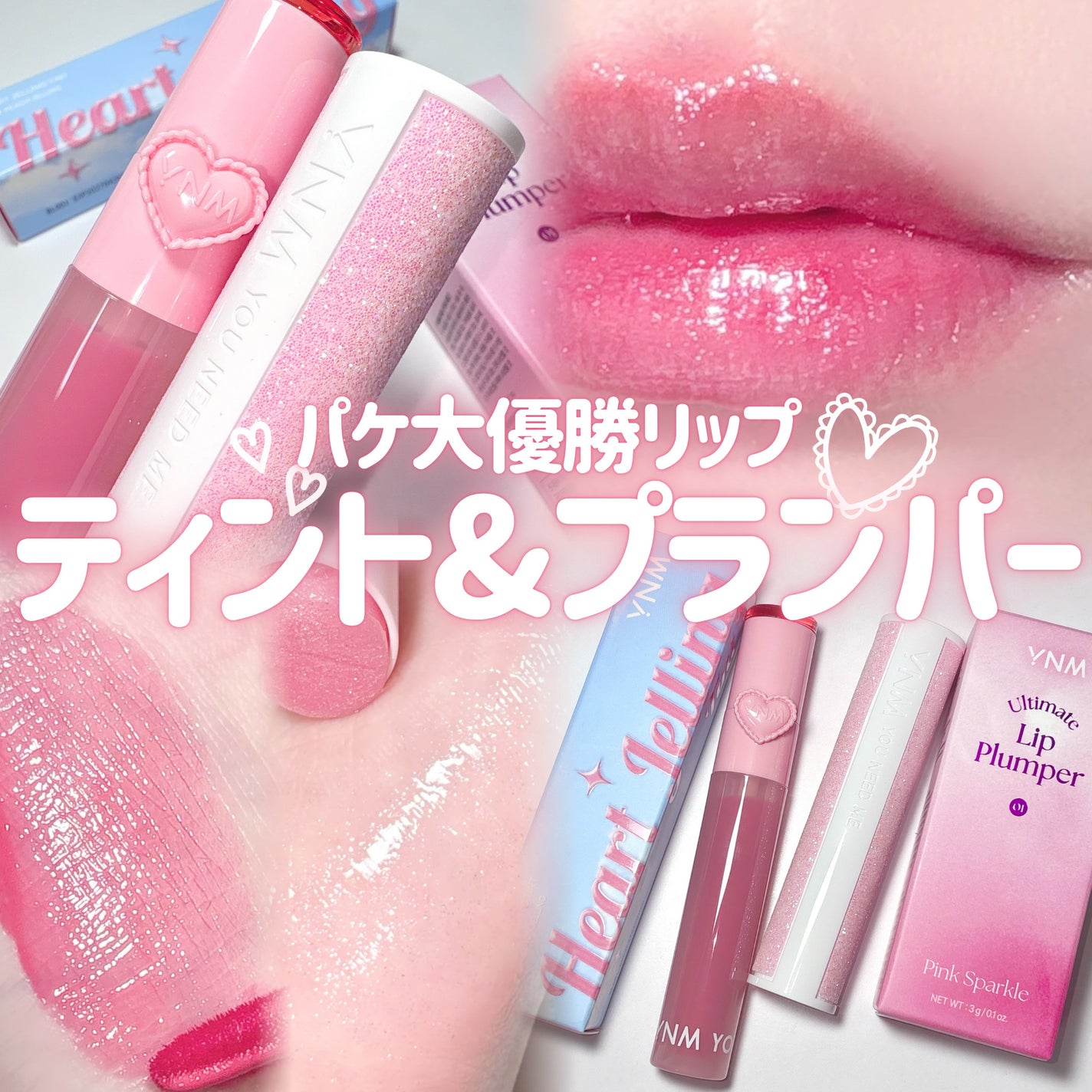 ハートゼリングティント/YNM/リップティントを使ったクチコミ(1枚目)