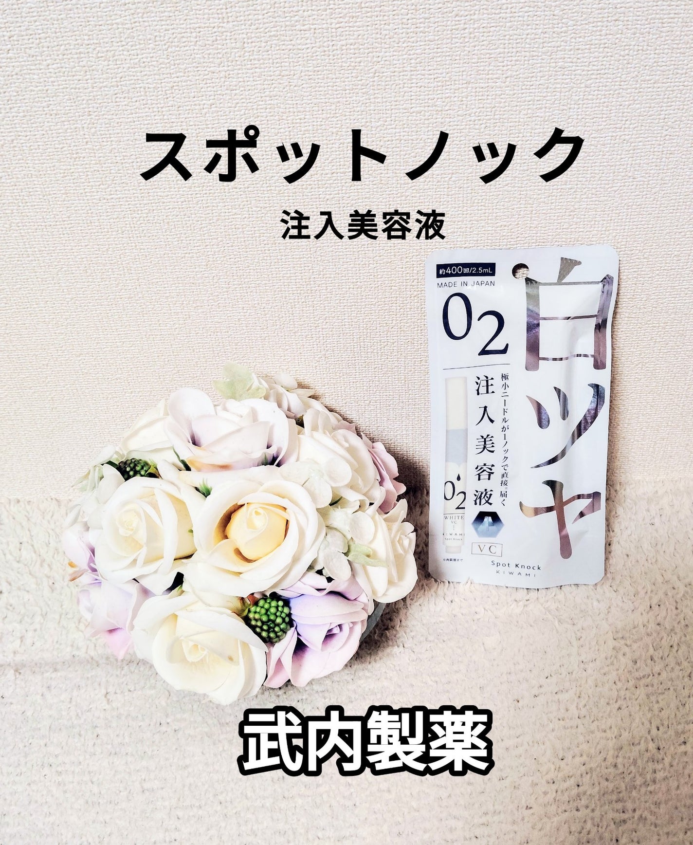 スポットノック WHITE/KIWAMI/美容液を使ったクチコミ(1枚目)