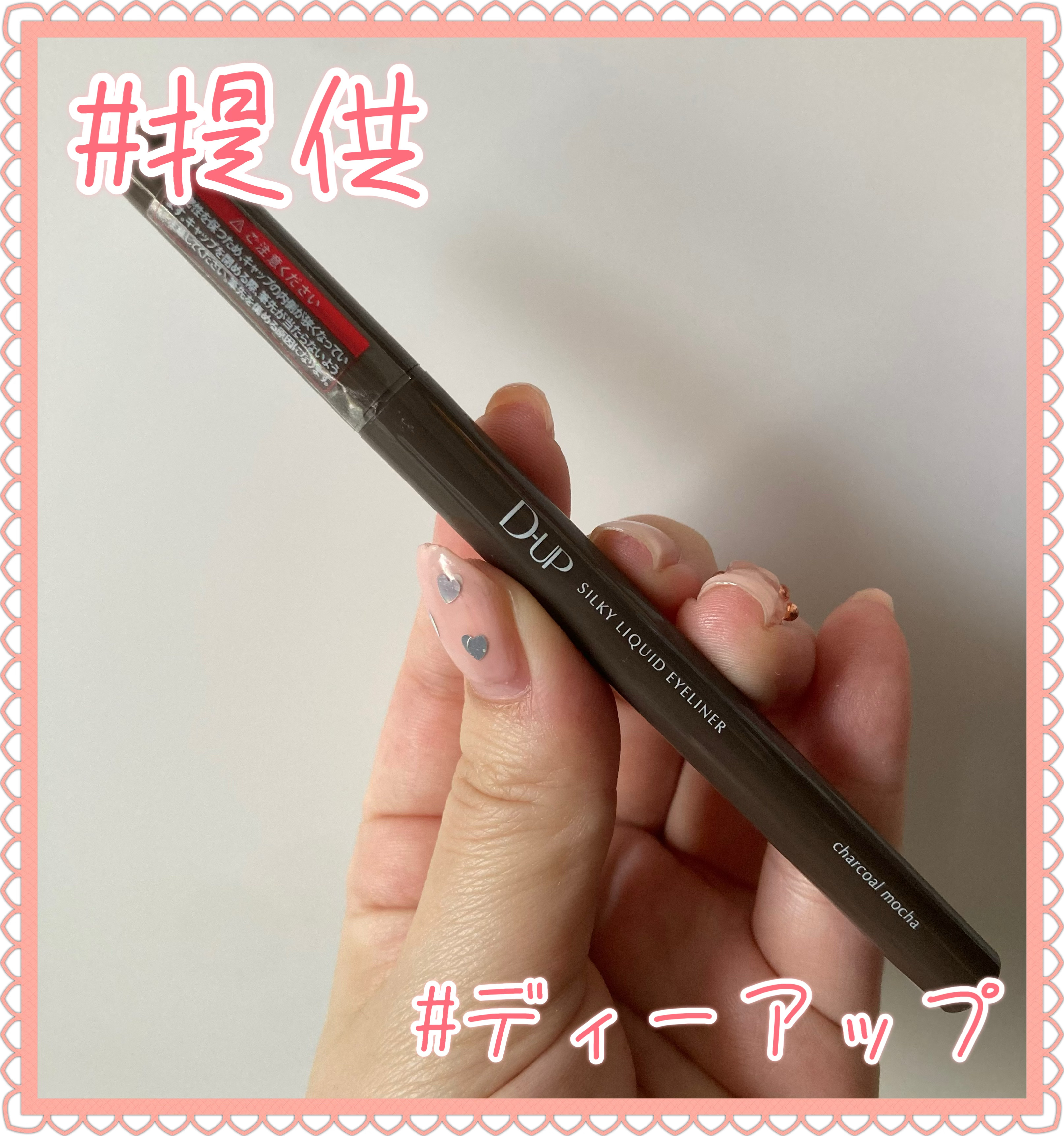 シルキーリキッドアイライナーWP/D-UP/リキッドアイライナーを使ったクチコミ（1枚目）