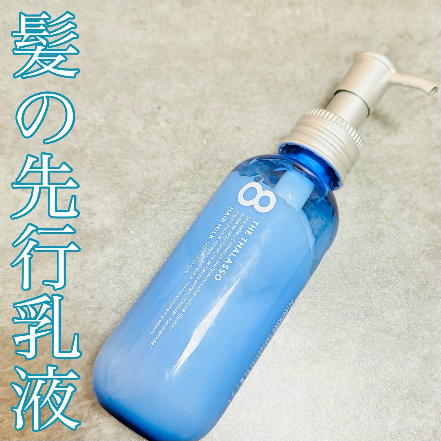 ジェントルリペア&モイストチャージ 美容液ヘアミルク /エイトザタラソ/ヘアミルクを使ったクチコミ(1枚目)