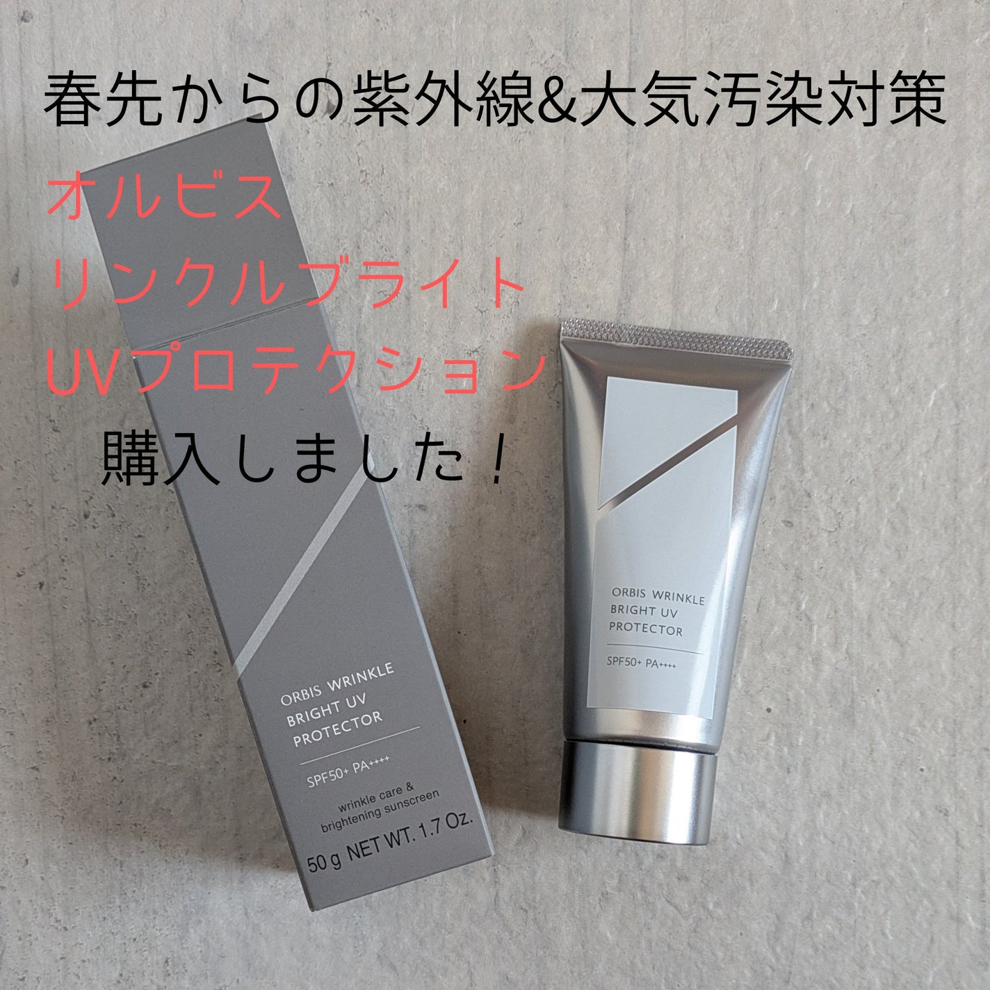 オルビス リンクルブライトUVプロテクター/オルビス/日焼け止めクリームを使ったクチコミ(1枚目)