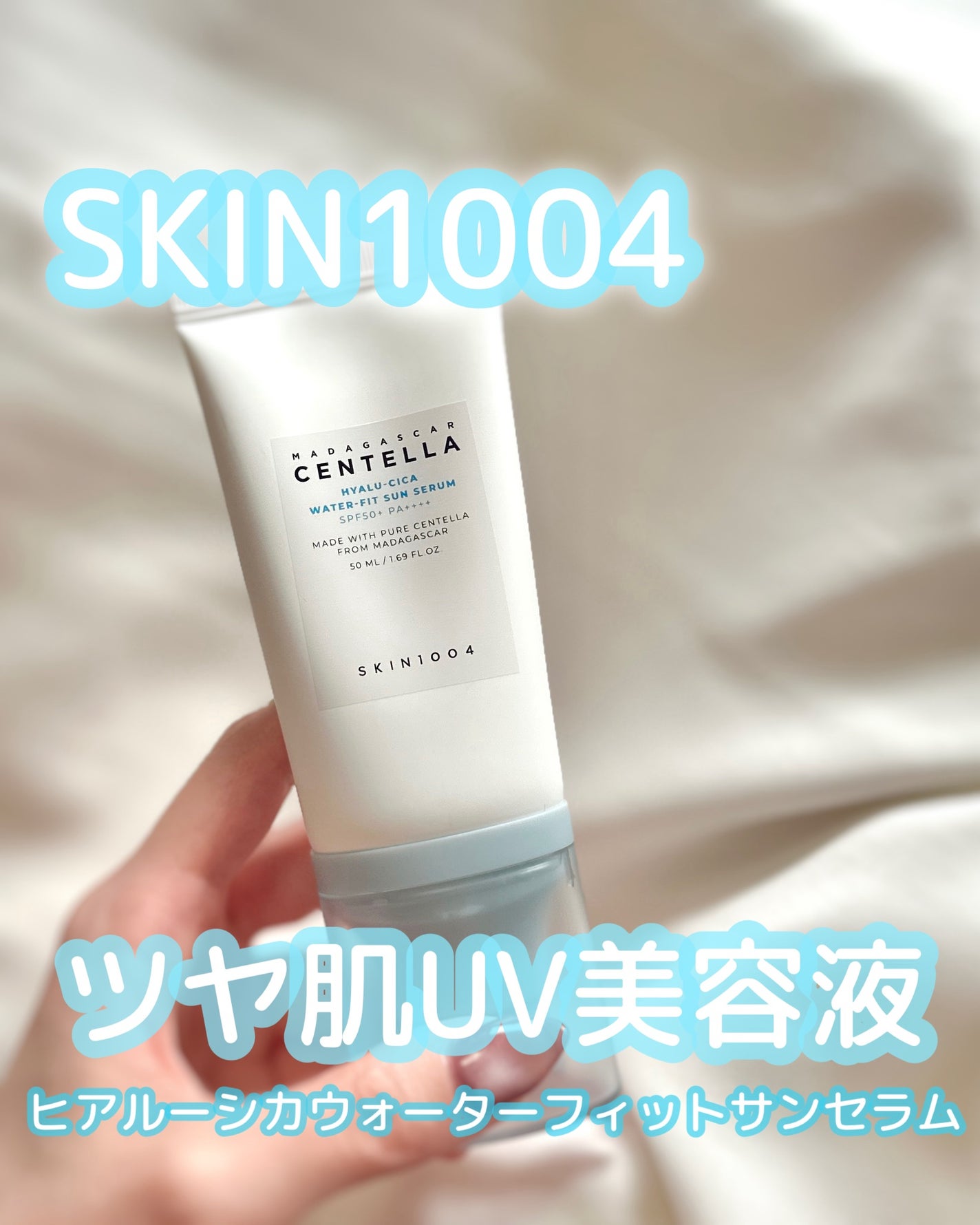 ヒアルーシカ ウォーターフィット サンセラム/SKIN1004/日焼け止めローションを使ったクチコミ(1枚目)