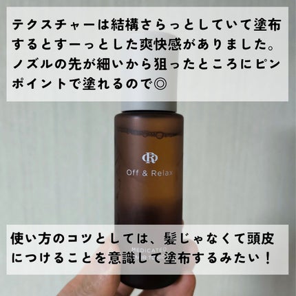 OR 薬用育毛剤/Off&Relax/頭皮ローションを使ったクチコミ(3枚目)