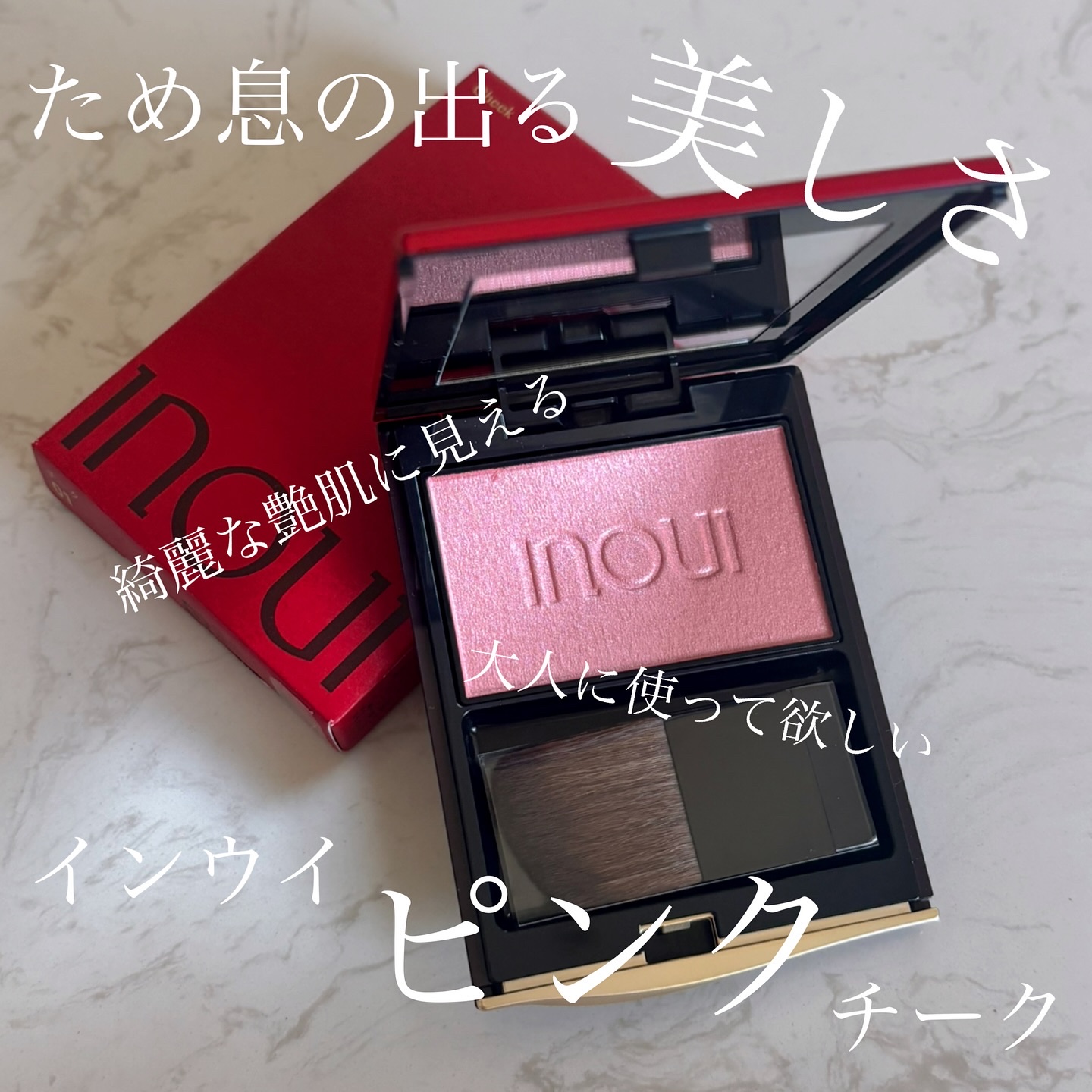 インウイ チーク/INOUI/パウダーチークを使ったクチコミ（1枚目）