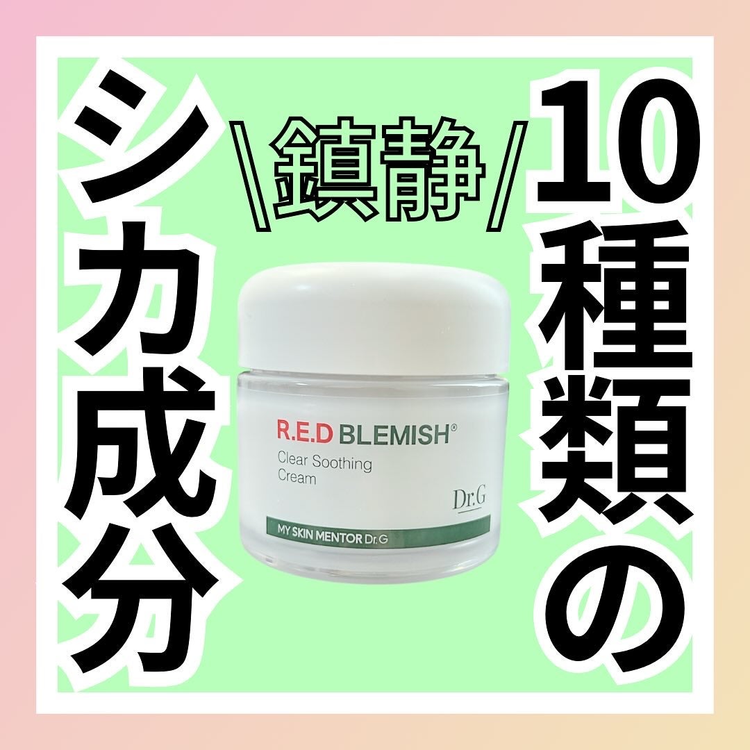 レッドブレミッシュ クリアスージングクリーム/Dr.G/フェイスクリームを使ったクチコミ(1枚目)