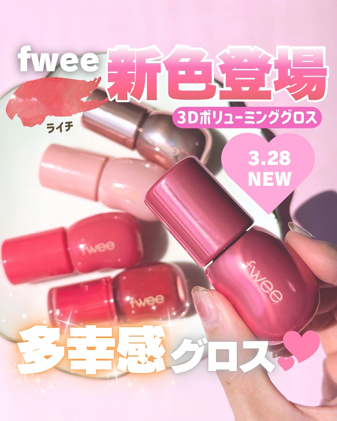 フィー 3Dボリューミンググロス/fwee/リップグロスを使ったクチコミ（1枚目）