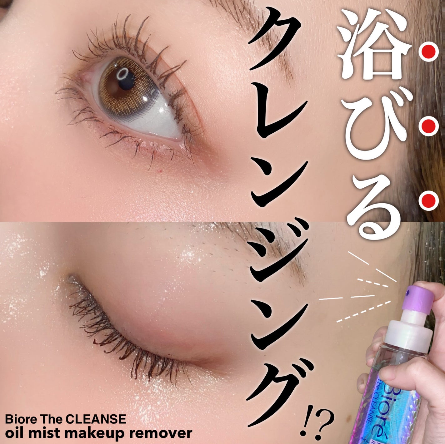 ザ クレンズ オイルミストメイク落とし/ビオレ/オイルクレンジングを使ったクチコミ(1枚目)